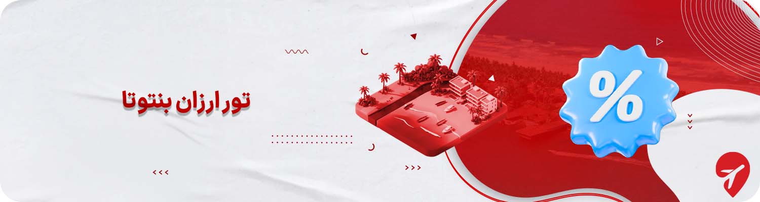 تور ارزان قیمت بنتوتا